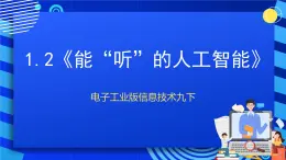 电子工业版信息技术九下 1.2《能“听”的人工智能》课件+教案