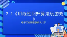 电子工业版信息技术九下 2.1《用线性回归算法玩游戏》课件+教案