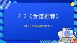 电子工业版信息技术九下 2.3《食谱推荐》课件+教案