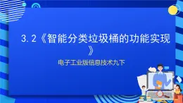 电子工业版信息技术九下 3.2《智能分类垃圾桶的功能实现》课件+教案