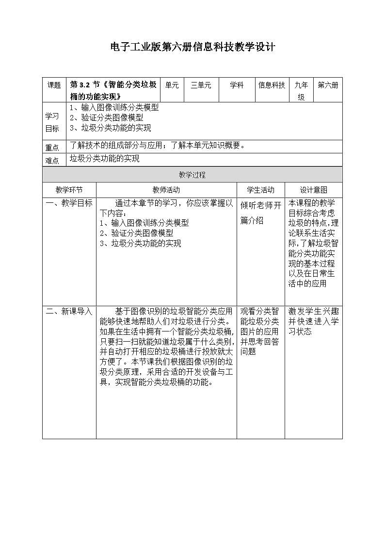 电子工业版信息技术九下 3.2《智能分类垃圾桶的功能实现》教案第1页