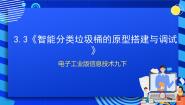 初中信息技术电子工业社版（2022）第六册3.3 智能分类拉圾桶的原型搭建与调试获奖ppt课件