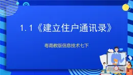 粤高教版信息技术七下 1.1《建立住户通讯录》课件+教案+素材