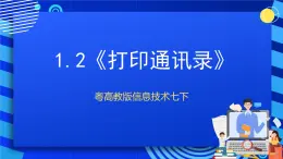 粤高教版信息技术七下 1.2《打印通讯录》课件+教案+素材