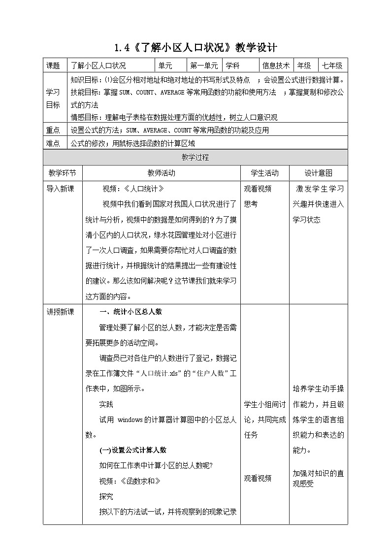 粤高教版信息技术七下 1.4《了解小区人口状况》教案第1页