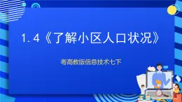 粤高教版信息技术七下 1.4《了解小区人口状况》课件+教案+素材