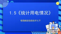 粤高教版信息技术七下 1.5《统计用电情况》课件+教案+素材