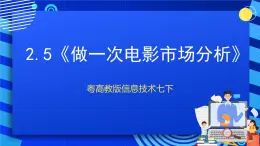 粤高教版信息技术七下 2.5《做一次电影市场分析》课件+教案+素材