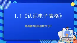 粤高教A版信息技术七下 1.1《认识电子表格》课件+教案