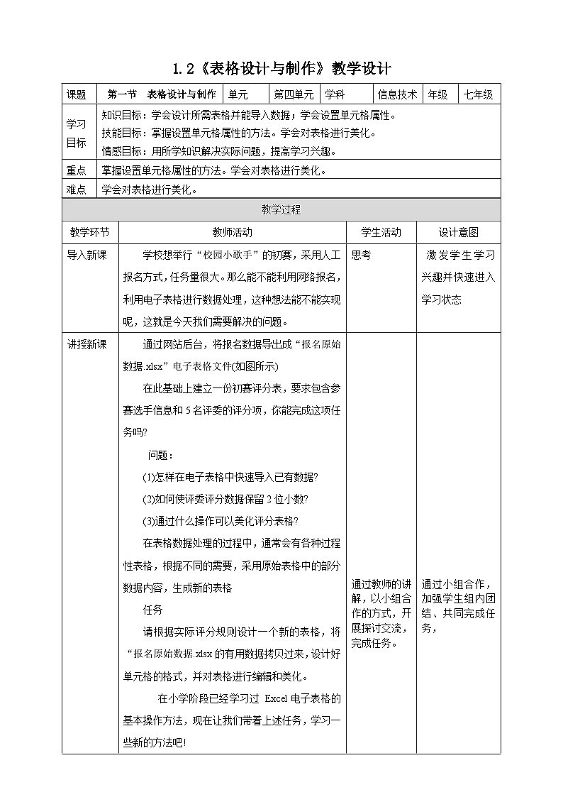 粤高教A版信息技术七下 1.2《表格设计与制作》教案第1页