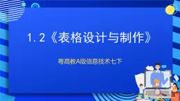 粤高教A版信息技术七下 1.2《表格设计与制作》课件+教案+素材