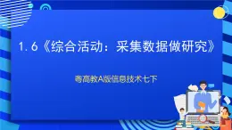 粤高教A版信息技术七下 1.6《综合活动：采集数据做研究》课件+教案