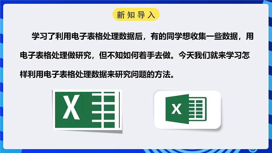 粵高教A版信息技術(shù)七下 1.6《綜合活動(dòng)：采集數(shù)據(jù)做研究》課件第2頁(yè)