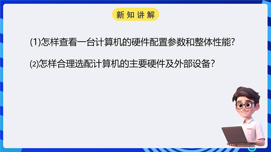 粵高教A版信息技術(shù)七下 2.2《熟悉計算機(jī)的基本硬件特性》課件第3頁