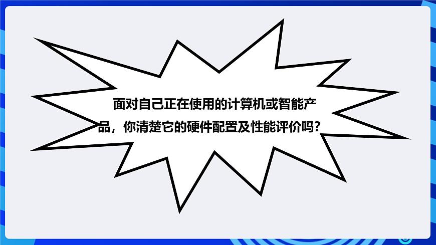 粵高教A版信息技術(shù)七下 2.2《熟悉計算機(jī)的基本硬件特性》課件第7頁