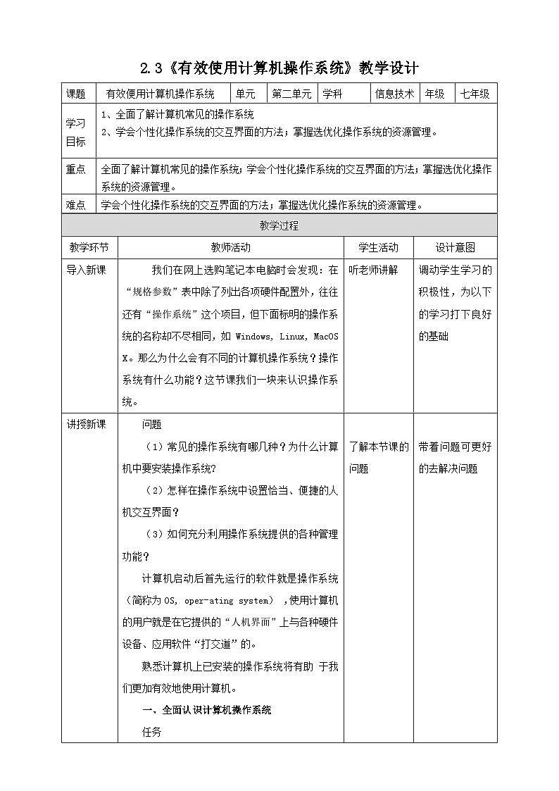 粤高教A版信息技术七下 2.3《有效使用计算机操作系统》教案第1页