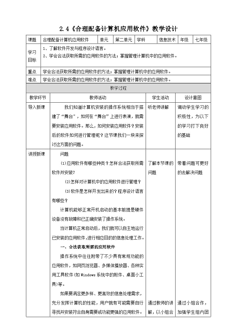 粤高教A版信息技术七下 2.4《合理配备计算机应用软件》教案第1页