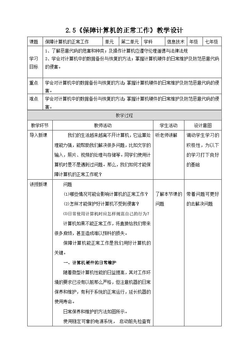 粤高教A版信息技术七下 2.5《保障计算机的正常工作》教案第1页
