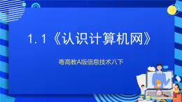 粤高教A版信息技术八下 1.1《认识计算机网络》课件+教案+素材