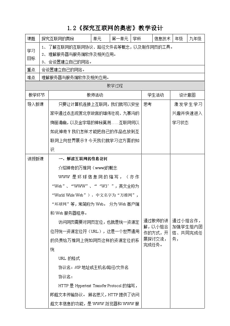粤高教A版信息技术八下 1.2《探究互联网的奥密》教案第1页