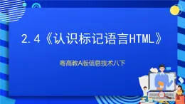 粤高教A版信息技术八下 2.4《认识标记语言HTML》课件+教案+素材