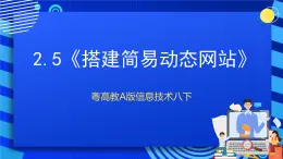 粤高教A版信息技术八下 2.5《搭建简易动态网站》课件+教案+素材