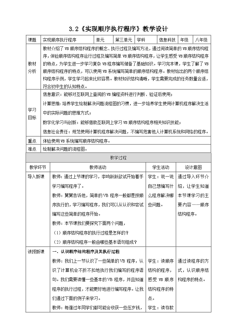 粤高教A版信息技术八下 3.2《实现顺序执行程序》教案第1页