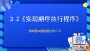 初中信息技术粤高教A版八年级下册第二节 实现顺序执行程序精品ppt课件