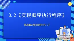 粤高教A版信息技术八下 3.2《实现顺序执行程序》课件+教案