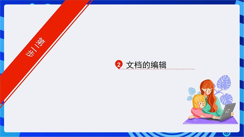 青岛版(2018)信息技术七下 专题一第二课《制作杂志正文》课件第8页