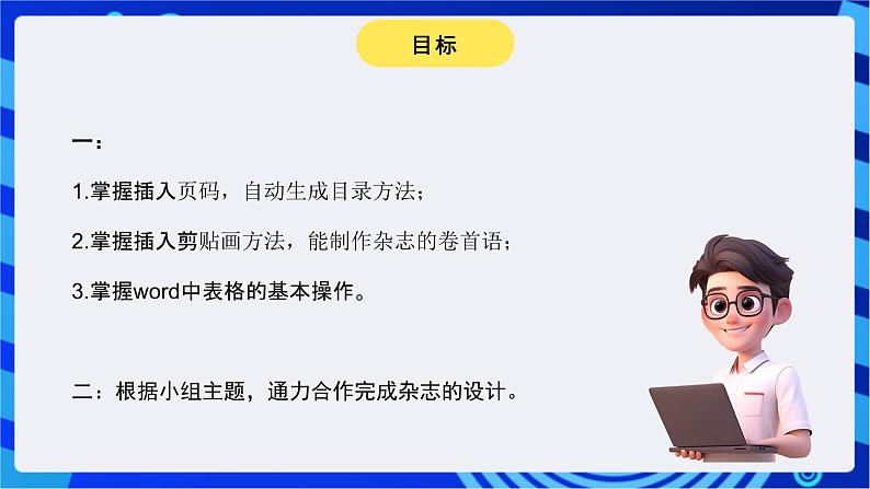 青岛版(2018)信息技术七下 专题一第三课《规划杂志目录和卷首语》课件第3页