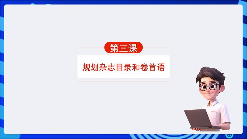 青岛版(2018)信息技术七下 专题一第三课《规划杂志目录和卷首语》课件第4页