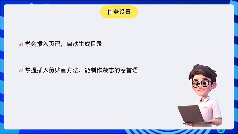 青岛版(2018)信息技术七下 专题一第三课《规划杂志目录和卷首语》课件第5页