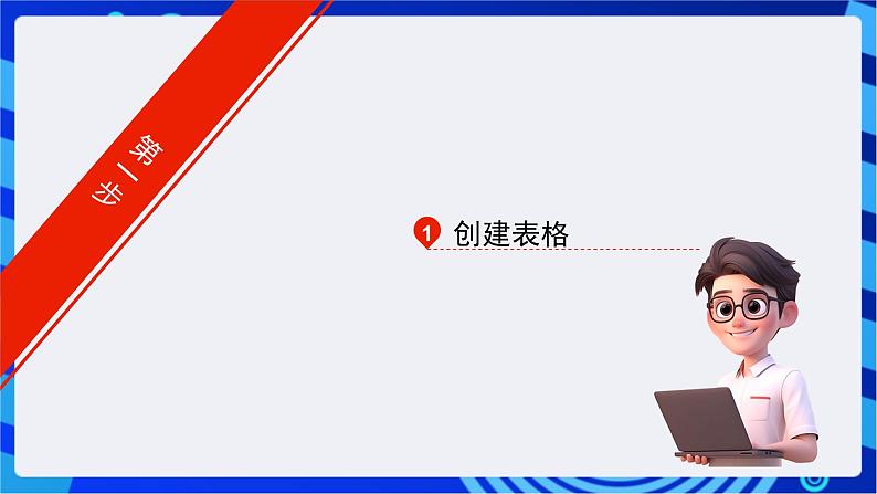 青岛版(2018)信息技术七下 专题一第四课《书籍信息表的制作》课件第7页
