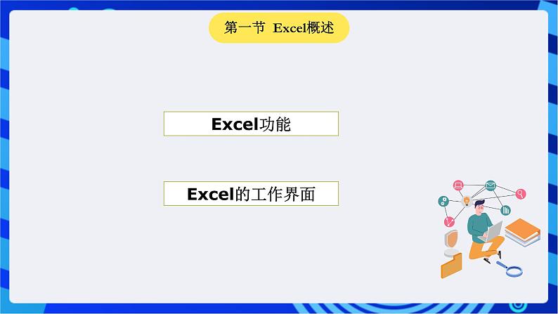 青岛版(2018)信息技术七下 专题一第六课《数据的收集与管理》课件第5页