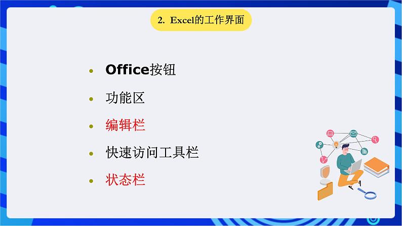 青岛版(2018)信息技术七下 专题一第六课《数据的收集与管理》课件第7页