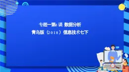 青岛版（2018）信息技术七下 专题一第八课《数据分析》课件