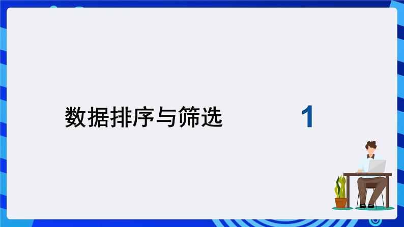 青岛版(2018)信息技术七下 专题一第十课《打印奖状-Word与Excel的综合应用》课件第3页