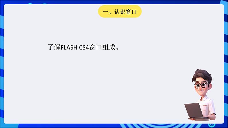 青岛版(2018)信息技术七下 专题二第二课《Flash遮罩效果》课件第3页