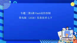 青岛版（2018）信息技术七下 专题二第三课《Flash动作控制》课件