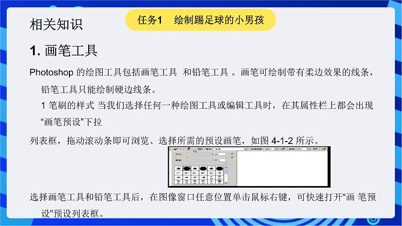 青岛版(2018)信息技术七下 专题二第五课《photoshop会画画》课件第5页