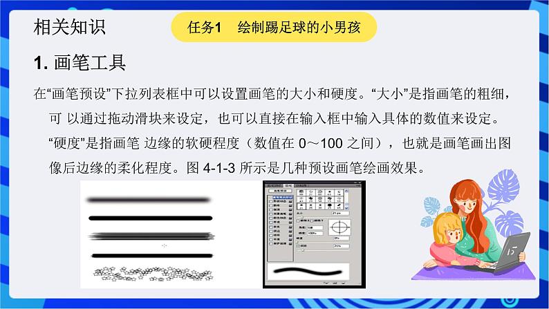 青岛版(2018)信息技术七下 专题二第五课《photoshop会画画》课件第6页