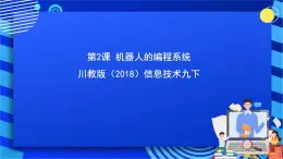 川教版（2018）信息技术九下 第2课  《机器人的编程系统》课件