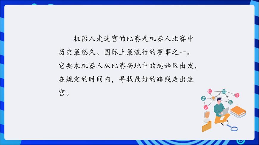 川教版（2018）信息技術九下 第8課  《機器人走迷宮》課件第2頁