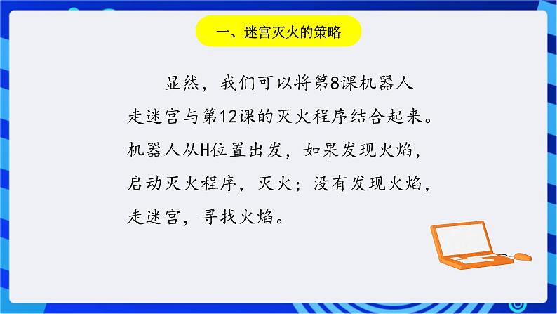 川教版(2018)信息技术九下 第13课 《机器人灭火—迷宫灭火》课件第3页