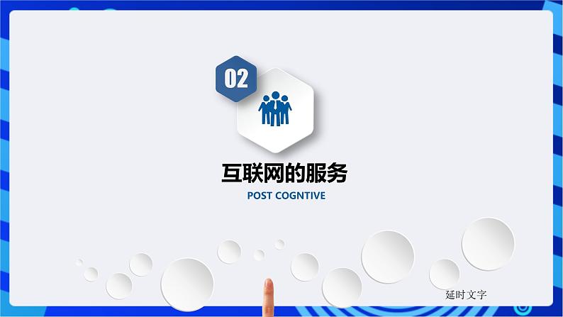 川教版(2018)信息技术八下 第2课《认识互联网》课件第6页