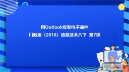 川教版（2018）信息技术八下  第7课《用Outlook收发电子邮件》课件