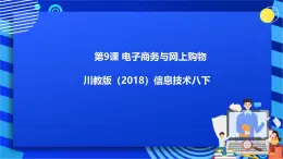 川教版（2018）信息技术八下  第9课《电子商务与网上购物》课件