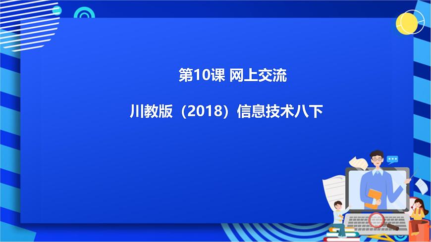 川教版(2018)信息技術(shù)八下 第10課《網(wǎng)上交流》課件第1頁