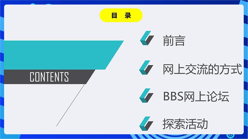 川教版(2018)信息技術(shù)八下 第10課《網(wǎng)上交流》課件第2頁